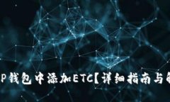 如何在TP钱包中添加ETC？详