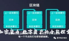 海叔加密货币：数字资产