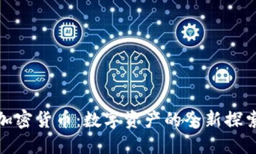 海叔加密货币：数字资产的全新探索之旅