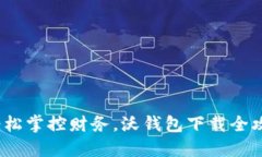  轻松掌控财务，沃钱包下