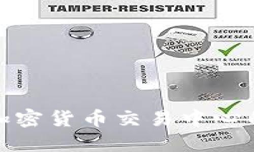 探索俄罗斯加密货币交易中心的未来与挑战