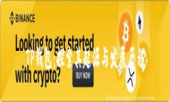 TP钱包：探索其起源与发展