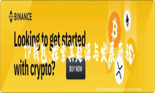 TP钱包：探索其起源与发展历程