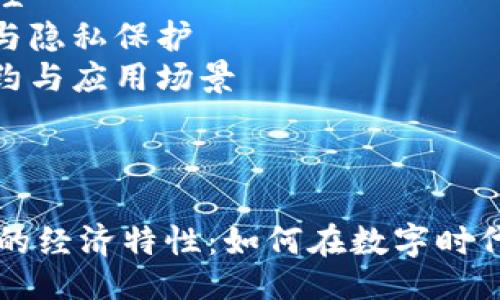 提纲  
1. 引言  
2. 加密货币的定义  
3. 加密货币的经济特性  
   - 去中心化  
   - 稀缺性  
   - 可编程性  
   - 匿名性与隐私保护  
   - 智能合约与应用场景  
4. 结论  

格式化信息  
探索加密货币的经济特性：如何在数字时代塑造未来交易