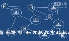 2023年加密货币牛市：如何