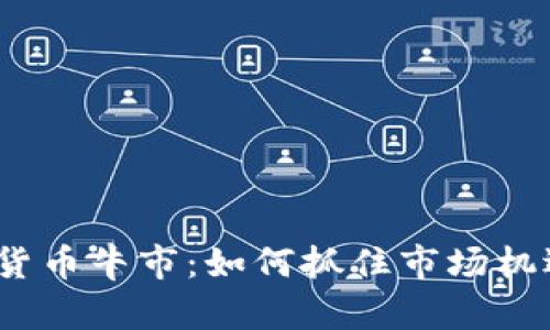 2023年加密货币牛市：如何抓住市场机遇与未来趋势