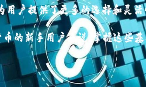 tp钱包打包中是什么意思是指在使用TP钱包进行加密货币转账或交易时，当前交易的状态为“打包中”。在区块链网络中，所有的交易需要经过矿工的处理，这个过程被称为“打包”。

### 什么是TP钱包？
TP钱包，是一个多币种数字货币钱包，拥有强大的功能，可以支持多种类型的加密货币。用户可以通过它存储、交易和管理自己的数字资产。TP钱包不仅支持常见的数字货币，还可以方便地接入各种去中心化金融（DeFi）项目，让用户能够享受流动性挖矿、借贷等服务。

### 交易状态的含义
在TP钱包进行转账时，用户会看到交易状态的变化，从“未确认”到“打包中”，然后最终到“确认”。其中，“打包中”状态意味着交易请求已经被发送到区块链网络，并在等待被矿工打包到区块中。这是交易流程的重要环节，通常需要几分钟到数小时不等，具体时间取决于网络的拥堵情况和矿工的工作效率。

### 为什么会出现“打包中”状态？
当用户发起交易请求后，交易信息被广播到整个区块链网络。矿工们会根据这些交易信息，选择一些交易进行打包。当网络繁忙或交易量较大时，很可能会导致部分交易的确认时间延长。这时候，用户在钱包中看到的状态就会显示为“打包中”。

### 如何加快“打包中”的交易确认速度？
1. **选择更高的交易费用**：大多数区块链网络都会根据交易手续费的高低来决定交易的优先级。如果用户愿意支付更高的手续费，那么交易被打包的速度就会快一些。
2. **避免高峰时段交易**：在市场交易活跃时，比如一些加密货币的重大新闻发布之后，网络往往会拥堵，这时交易的确认时间会显著增加。选择在网络不繁忙的时段进行交易，可以提高确认的速度。
3. **使用网络状态监测工具**：一些网站和工具可以实时监测网络的拥堵情况，用户可以根据这些信息选择最佳时机来发起交易。

### 打包中状态对用户有什么影响？
在“打包中”的状态下，用户的资产处于一种“冻结”的状态。这意味着虽然交易已经发起并在网络中，但在交易确认之前，用户无法进行再次转账或操作，这可能会对某些紧急或重要的交易决策产生影响。
例如，如果用户在市场价格快速波动的情况下进行了交易，但发现自己处于“打包中”状态，可能会错失机会。这也是为什么选择适时交易非常重要的原因之一。

### 如何查看交易状态？
在TP钱包中，用户可以很方便地查看交易的状态。进入交易记录页面，用户可以看到自己发起的所有交易及其当前状态。对于“打包中”的交易，通常会有状态提示，点击该交易可以查看更详细的信息，比如交易哈希、费用、接收地址等。

### 总结
“打包中”是区块链交易过程中常见的一种状态，了解这个状态的含义、影响以及如何尽量避免延迟，对于每一个加密货币用户来说都是至关重要的。通过合理选择交易时间和手续费，用户可以更有效地管理自己的数字资产，提升交易的效率。

### 进一步探索TP钱包的功能
TP钱包除了基本的转账功能外，还有许多其他强大的功能，比如去中心化交易所（DEX）交易、加密货币的质押和抵押贷款等。这些功能为用户提供了更多的选择和灵活性，让用户能够充分利用数字货币的潜力。

通过对TP钱包“打包中”状态的详细分析，希望能够帮助用户更好地理解区块链交易的运行机制，从而提高他们的交易体验。对于加密货币的新手用户来说，掌握这些基本知识是进入这个新世界的第一步。

### TP钱包, 打包中, 区块链, 数字货币, 交易确认/guanjianci