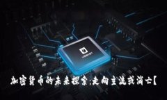 加密货币的未来探索：走