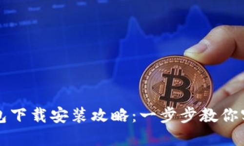 华为应用钱包下载安装攻略：一步步教你实现数字生活