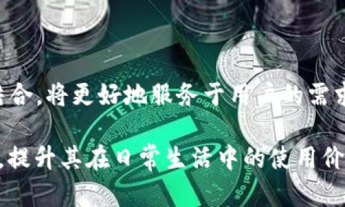 狗币可以提到TP钱包吗？全面解析数字货币的支付应用

狗币, TP钱包, 数字货币, 加密货币, 钱包安全/guanjianci

引言：狗币与TP钱包的初步接触

随着数字货币的日益普及，用户对各种加密货币的使用需求也愈加明显。其中，狗币（Doge）作为一种较为知名的加密货币，凭借其社区强大的支持和趣味性的特点，吸引了越来越多的投资者和用户。而TP钱包，作为一种多功能的数字货币钱包，以其安全性和操作便捷性而受到用户的青睐。在这种背景下，用户常常会问：“狗币可以提到TP钱包吗？”

狗币的基本认识

狗币最初是2013年作为一种玩笑性质的加密货币诞生的，它的形象是一只可爱的柴犬，这使得它在社交媒体上迅速走红。随着时间的推移，狗币逐渐发展成有实际应用价值的数字货币，特别是在小额支付和打赏方面。值得注意的是，狗币并不是单纯的投机工具，它在公益活动中也展现出了其独特的社会价值。例如，狗币团队曾为某些慈善活动和运动项目提供资助。

TP钱包的特点与功能

TP钱包是一款去中心化的数字货币钱包，支持多种类型的加密货币，包括以太坊、比特币等主流以及狗币等其他各种代币。TP钱包不仅仅是一个存储工具，它还具有丰富的功能。例如，用户可以使用它进行资产管理、DApp（去中心化应用）的访问以及参与各种区块链项目。

更重要的是，TP钱包着重于用户体验，的界面设计，使得即使是对加密货币不太熟悉的用户也能够顺利操作。此外，TP钱包还提供了强有力的安全保障措施，确保用户的资产安全。

狗币是否可以提到TP钱包？

至于“狗币是否可以提到TP钱包”，答案是肯定的。实际上，TP钱包支持多种数字资产的存储与管理，包括狗币。这意味着用户可以在TP钱包中安全地存放和管理他们的狗币，并且能够方便地进行交易和支付。

为了将狗币提到TP钱包，用户只需遵循以下简单步骤：

ul
li下载并安装TP钱包：首先，用户需要在自己的手机应用商店中下载并安装TP钱包。/li
li创建或导入钱包：在TP钱包中，用户可以选择创建新的钱包或导入已有的钱包。如果是首次使用TP钱包，则需要创建一个新钱包并设置密码。/li
li选择狗币资产：在TP钱包的资产管理页面，用户可以找到狗币，并选择添加。/li
li充值狗币：用户可以通过交换所等途径将狗币充值到TP钱包中。/li
/ul

使用狗币进行支付

在TP钱包中，用户不仅可以存储狗币，还可以利用狗币进行支付。在越来越多的商家和平台上，狗币作为一种支付方式正在逐渐得到认可。用户可以通过TP钱包向支持狗币支付的商家付款，享受快速、安全的交易体验。

狗币的安全性与钱包的保护

在数字货币的世界中，安全性始终是一个重要的话题。使用TP钱包存储狗币时，用户需要注意一些安全措施，以保护自己的资产不受外界威胁：

ul
li定期备份钱包：用户应定期备份TP钱包，以防止意外丢失数据。/li
li设置强密码：强密码是保护钱包的第一道防线。用户应尽量避免使用简单的密码，最好包含大小写字母、数字和特殊字符。/li
li开启双重认证：TP钱包提供双重认证功能，用户可以选择启用该功能来增强账户安全性。/li
/ul

狗币的市场前景与趋势

虽然狗币起初是以玩笑的形式存在，但其实际上已经形成了一个庞大的社区和用户基础。近期，狗币的市场表现相对稳定，并且随着越来越多的企业开始接受狗币支付，其应用场景也愈加丰富。未来，随着对加密货币的认知和接受度提升，狗币的市场前景值得关注。

不仅如此，狗币背后的社区文化和价值观也不断传播。这包括友好、支持和共享等社会价值观。这种社群文化可以吸引更多用户加入，从而进一步扩大狗币的使用范围和市场。TP钱包作为存储及管理狗币的工具，随着狗币的成长，用户体验也将不断改进。

结论：狗币与TP钱包的完美结合

综上所述，狗币确实可以提到TP钱包。TP钱包以其安全性和便捷性，为狗币的用户提供了一个理想的存储和支付环境。随着数字货币的不断发展，TP钱包和狗币之间的结合，将更好地服务于用户的需求，让数字货币的使用变得更加普及。

无论是作为一种投资工具，还是一种支付手段，狗币都在新兴的数字经济中扮演着越来越重要的角色。通过与TP钱包的结合，用户可以享受到更加丰富的数字货币体验，提升其在日常生活中的使用价值。