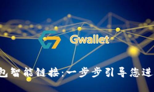 如何使用TP钱包智能链接：一步步引导您进入Web3.0世界