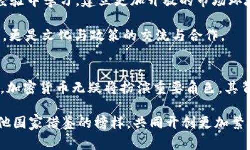    墨西哥与瑞士：加密货币的交汇点与未来展望  / 

 guanjianci  墨西哥, 瑞士, 加密货币, 区块链, 数字经济  /guanjianci 

引言：扩展数字货币的视野
在全球经济环境快速变化的背景下，加密货币作为一种新兴的金融工具，正在迅速引发热议。不同国家对加密货币的态度各不相同，墨西哥与瑞士作为代表，展现出截然不同的政策和市场反应。墨西哥作为一个发展中国家，其对加密货币的接受程度与应用方式较为独特；而瑞士，作为全球金融中心之一，则在加密技术和区块链应用方面走在前列。这两国在加密货币领域的探索，不仅体现了各自的文化和经济背景，更为全球范围内的数字货币发展提供了思考的视角。

墨西哥的加密货币现状
墨西哥在加密货币领域的起步较晚，但其市场潜力巨大。根据统计，墨西哥的加密货币采用率在拉美地区名列前茅，这不仅与其年轻人口结构密切相关，也与数字经济的迅猛发展脱不开关系。年轻人更倾向于接受新鲜事物，对加密货币持开放态度。近年来，政府也逐渐出台了一系列政策，旨在规范市场行为，保障投资者的权益。

而在实际应用层面，墨西哥的加密货币主要使用在国际汇款上。面对高昂的汇款费用，越来越多的墨西哥人开始转向比特币等加密货币。这种方式不仅降低了费用，也加快了资金的到达速度。特别是在美墨边境，使用加密货币进行汇款已成为一种新趋势，受到了许多家庭的青睐。

瑞士的加密货币立场与发展
与墨西哥相比，瑞士在加密货币领域的发展可谓是走在了世界的前列。瑞士政府对此持开放态度，认为加密货币和区块链技术将为经济带来巨大潜力。苏黎世和 Zug等城市，成为众多加密货币公司和初创企业的聚集地，这里被称为“加密谷”。

在瑞士，政府不仅没有对加密货币设立过多的限制，反而通过税务上的优惠政策吸引投资者。此外，瑞士金融市场监管局（FINMA）对加密货币的监管框架趋于成熟，设定了法规以保护投资者，同时促进金融科技的创新与发展。这种政策环境激励了许多初创公司进入市场，从而推动了瑞士整体区块链技术的进步。

文化与技术的交融
墨西哥和瑞士在加密货币领域的对比，不仅反映出两国经济政策的不同，更多地还展示了各自文化的特色。墨西哥的加密货币市场融合了拉美特有的社会和经济背景，其使用的主要动因是为了解决生活中的实际问题，如家庭汇款及小额支付。而瑞士则将其视为未来金融的组成部分，强调技术研发和产业升级的重要性。

这种文化与技术的交融，深刻影响了加密货币的应用场景。在墨西哥，加密货币常常与传统金融市场相结合，而在瑞士，更多的是将其作为一种新兴的替代方案，推动整体金融体系的创新与变革。

政策环境对加密货币发展的影响
政策环境是影响加密货币发展的重要因素。墨西哥政府在加密货币领域的监管政策相对严格，主要体现为对交易平台的合规要求和对ICO（首次代币发行）的审查。这些措施旨在保护投资者权益，防范金融风险。然而，有些专家认为，这些措施可能会抑制创新，导致墨西哥在全球加密货币领域的竞争力下降。

相对而言，瑞士的政策环境更加友好和开放。金融监管机构与科技公司之间存在着良好的沟通，这使得瑞士能够在快速变化的加密货币市场中保持竞争力。正因如此，瑞士吸引了大量的外资和技术公司，进一步促进了区块链技术的发展和应用。

未来展望：合作与共赢
尽管墨西哥和瑞士在加密货币发展的路径上有所不同，但双方在未来仍然存在着合作的潜力。随着全球经济数字化转型的加速，国际间的合作和经验共享将成为加密货币发展的重要趋势。墨西哥可以从瑞士的成功经验中学习，建立更加开放的市场环境，为本国的加密货币企业提供更多的发展空间。

对于瑞士而言，墨西哥可以作为一个巨大的市场来进行拓展，尤其是在国际汇款和小额支付领域。通过双方的合作，可以实现资源的有效整合，达到共赢的局面。因此，未来的加密货币市场，将不仅是技术和商业的竞争，更是文化与政策的交流与合作。

结语：数字世界的无限可能
墨西哥与瑞士在加密货币领域的探索与发展，展现了数字经济时代下，各国在科技与金融交汇处的创新努力。每个国家都可能有自己的发展路径与策略，但共同的目标始终是推动经济增长与社会进步。在这一过程中，加密货币无疑将扮演重要角色，其背后的技术、文化与理念交融，必将为未来的数字世界带来无限的可能性。

虽然加密货币的道路依然充满挑战，但只要我们看到文化的交融与政策的推动，相信有一天，数字货币将真正实现全球范围内的有效流通，让经济的边界变得更模糊，甚至更令人期待。愿墨西哥与瑞士的合作，成为其他国家借鉴的榜样，共同开创更加繁荣的数字经济新时代！