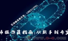 2023年加密货币操作员指南