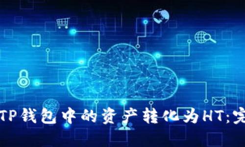 如何将TP钱包中的资产转化为HT：完整指南