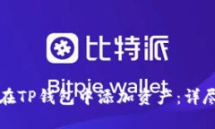 如何在TP钱包中添加资产：