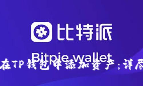 如何在TP钱包中添加资产：详尽指南