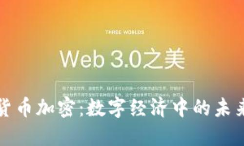 现代货币加密：数字经济中的未来之钥