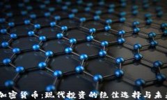 OICC加密货币：现代投资的