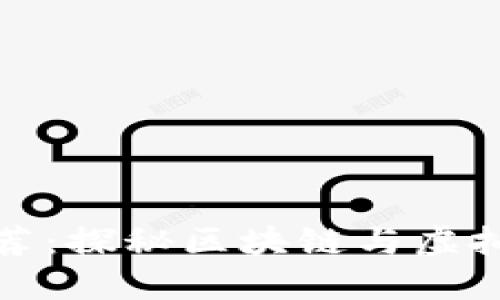 加密货币电影推荐：探秘区块链与虚拟货币的电影世界