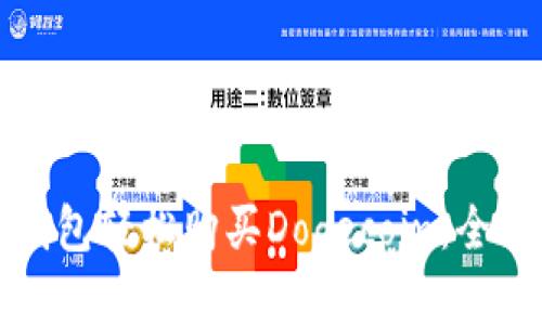 如何使用TP钱包轻松购买Dogecoin：全面指南与技巧