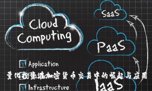 量化投资在加密货币交易中的崛起与应用