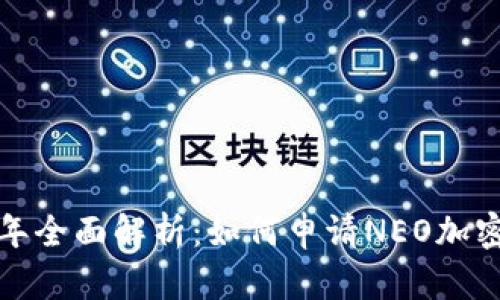 2023年全面解析：如何申请NEO加密货币？
