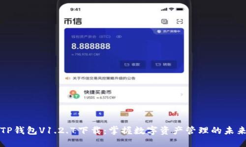 TP钱包V1.2.7下载：掌握数字资产管理的未来