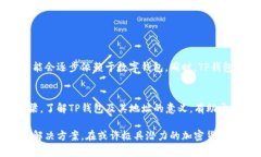 TP钱包地址是什么意思？理
