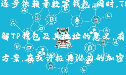 TP钱包地址是什么意思？理解加密货币存储与支付的基础

keywordsTP钱包, 加密货币, 数字货币, 钱包地址, 区块链/keywords

一、什么是TP钱包？
在加密货币的世界中，钱包是一个至关重要的工具。TP钱包，作为一种数字资产管理工具，近年来逐渐受到越来越多投资者的青睐。TP钱包不仅用于存储各种类型的加密货币，还可以进行交易和转账。简而言之，TP钱包是你在数字货币生态系统中的“银行”，提供了安全的地方来存储你的资产。

二、钱包地址的定义
首先，让我们理解一个基本概念：钱包地址。每个TP钱包都会生成一个唯一的钱包地址，这个地址类似于你在实体世界中的银行账户号码。你可以把它想象成一个家，在这个家里存储着你的加密资产。任何人都可以用这个地址向你的钱包发送资金，但只有你能够管理这些资产。

三、TP钱包地址的作用
那么，TP钱包地址到底有什么作用呢？主要可以归纳为以下几点：
ul
    listrong收款：/strong任何人都可以通过你的钱包地址向你发送加密货币。例如，如果你想从朋友那里收到一些比特币，只需提供你的TP钱包地址。/li
    listrong转账：/strong你可以使用TP钱包地址来向其他钱包发送加密货币。这种转账操作极其简单，通过输入对方的地址和转账金额即可完成。/li
    listrong透明性和安全性：/strong所有通过区块链进行的交易都是公开透明的，任何人都可以查看交易记录。这确保了在财务交流中的安全性和合法性。/li
/ul

四、如何获取TP钱包地址
获取TP钱包地址非常简单。通常，以下步骤可以帮助你轻松获得：
ol
    listrong下载TP钱包应用：/strong首先，在你选择的设备上下载TP钱包应用程序。无论是手机还是电脑，TP钱包都支持多种操作系统。/li
    listrong创建新钱包：/strong打开应用，选择“创建新钱包”，系统会引导你完成必要的步骤，包括设置密码和备份助记词。/li
    listrong获取地址：/strong钱包创建完成后，你会自动获得一个钱包地址，通常以一串字母和数字组合的形式存在。你也可以在应用中查找和复制你的钱包地址。/li
/ol

五、TP钱包地址的类型
值得注意的是，TP钱包可能会有多种类型的钱包地址，这取决于你所选择的区块链。例如，比特币、以太坊等数字货币各自有其特定的地址格式。在进行转账时，一定要确保地址的正确性，以避免不必要的财产损失。

六、如何确保TP钱包地址的安全
作为数字资产的“家”，安全性是我们绝对不能忽视的问题。以下是一些保护TP钱包地址和资金安全的建议：
ul
    listrong备份助记词：/strong在创建TP钱包时，系统会生成一串助记词，用于恢复钱包。如果你的手机丢失，助记词可以帮助你找回钱包。务必将其保存在安全的地方。/li
    listrong启用双重验证：/strong许多钱包应用支持双重验证，这能增加额外的安全层。只有通过两重身份验证后，你才能进行资金的转移。/li
    listrong定期更新密码：/strong定期更新钱包密码，并不与其他账号使用相同的密码，可以有效降低被盗风险。/li
/ul

七、TP钱包地址的未来趋势
随着区块链技术的不断发展，TP钱包及其地址的未来充满了无限可能性。越来越多的人开始接受加密货币，未来的支付方式可能会逐步依赖于数字钱包。同时，TP钱包也可能会融入更多的便利功能，如跨链交易、即时支付等。

八、总结
TP钱包地址在数字货币的世界中发挥着不可或缺的作用。它不仅仅是一个简单的字符串，而是连接着你与广阔数字经济的桥梁。了解TP钱包及其地址的意义，有助于更好地参与到这一革命性的发展中去。如果你还没有尝试过TP钱包，或许现在正是一个绝佳的机会。

无论你是投机者，还是希望通过加密货币实现财富增长的普通用户，TP钱包及其地址都将为你提供安全、便捷的数字资产管理解决方案。在或许极具潜力的加密货币未来中，以安全为基础，智慧投资，掌握财富，抓住机遇无疑是每位参与者应当秉持的基础原则。