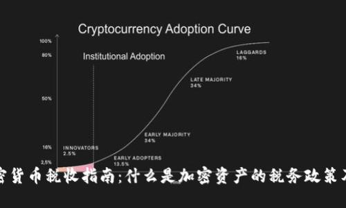 香港加密货币税收指南：什么是加密资产的税务政策及其影响
