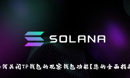 如何关闭TP钱包的观察钱包功能？您的全面指南！