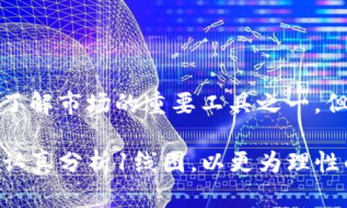 加密货币1线图：解析数字货币市场的动向与趋势

加密货币, 比特币, 以太坊, 区块链, 投资趋势/guanjianci

引言：揭开加密货币的神秘面纱

加密货币，这一金融领域的新星，自其诞生以来便在全球范围内引起了广泛的关注与热议。作为一种以区块链技术为基础的数字资产，加密货币不仅引领了投资风潮，更改变了人们对传统货币和投资的认知。特别是比特币和以太坊等顶尖加密货币，其价格的剧烈波动趋于常态。因此，理解加密货币1线图的意义，成为每一位投资者不可或缺的知识。

加密货币1线图的基本概念

所谓“1线图”，实际上是指展示某种资产在特定时间段内价格变化的图表。对于加密货币来说，这种图表能够直观地反映出市场的动态。通过1线图，投资者能够一目了然地查看到价格的涨跌变化、交易量的波动，以及趋势的延续与逆转。

加密货币市场的概况

加密货币市场自2009年比特币问世以来，一直保持着爆炸式的增长。根据最新的数据显示，市场总市值已超过了数万亿美元，涵盖了成千上万种不同的加密货币。在这些数字货币中，比特币无疑是最具影响力的，而以太坊等其他币种也在逐渐崭露头角。

如何解读加密货币1线图

理解加密货币1线图的关键在于把握几个重要元素。首先，横坐标通常代表时间，而纵坐标则显示价格。通过观察图表，投资者可以识别出价格的上涨与下跌趋势。其次，成交量通常以柱状图的形式呈现在价格走势下方，成交量的变化往往预示着市场的热度和投资者的情绪。

趋势分析与投资策略

在分析加密货币的1线图时，投资者可以通过一些技术指标，比如移动平均线（MA）、相对强度指数（RSI）等，来帮助他们判断市场的趋势。例如，当短期移动平均线突破长期移动平均线时，通常意味着买入信号的到来。这一策略在实际操作中被广泛采用。

情绪与市场心理

投资者的情绪常常在加密货币市场中扮演着至关重要的角色。牛市时，投资者的乐观情绪容易导致价格的非理性上涨；而在熊市中，恐慌情绪则可能造成价格的迅速下跌。因此，在阅读1线图的同时，也要关注市场情绪的变化。社会媒体、新闻报道及市场舆论等，都是影响投资者心理的重要因素。

案例分析：比特币与以太坊

通过观察比特币和以太坊的1线图，可以清楚地看到二者在价格波动上的截然不同。比特币作为市场的老大哥，其价格走势图往往表现出较为稳定的上升趋势，但也不乏剧烈的回调。而以太坊则更加敏感，其价格波动幅度往往大于比特币，这在一定程度上是由于其在技术上的不断创新，以及对去中心化金融（DeFi）领域的强烈关注。

外部因素对加密货币1线图的影响

除了市场内部的因素，许多外部环境也会对加密货币的价格走势产生重大影响。例如，政策变化、经济动荡、技术发展等都会直接或间接地影响到加密货币的市场情绪与资金流动。了解这些因素，能够帮助投资者在读取1线图的时候，做出更为准确的判断。

结论：把握时机，制定合理的投资策略

随着越来越多的人开始关注加密货币，市场竞争也愈发激烈。如何在众多投资者中脱颖而出？在于对信息的敏锐捕捉与分析能力。加密货币1线图是帮助投资者了解市场的重要工具之一，但要真正掌握这一工具，依然需要丰富的市场经验和对技术分析的深入理解。

最后，需要明确的是，尽管加密货币的波动性吸引了众多投资者的关注与参与，但与此同时，风险也是伴随而来的。希望每一位投资者能够在加密货币的世界中，认真分析1线图，以更为理性的态度面对瞬息万变的市场。