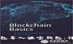 如何将TP钱包导入波宝钱包