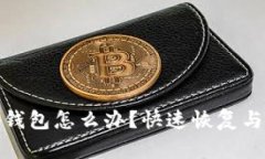 : 手机丢了tp钱包怎么办？