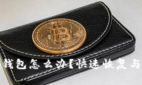 : 手机丢了tp钱包怎么办？快速恢复与安全保障指南