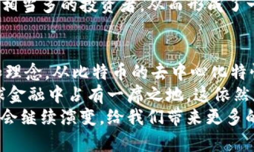 加密货币市场：您需要了解的几种主要货币

加密货币, 比特币, 以太坊, 虚拟货币, 区块链/guanjianci

引言
近年来，加密货币如雨后春笋般涌现，吸引了无数投资者的目光。随着区块链技术的不断发展，人们开始探索数字资产的潜力，不仅仅是在金融投资领域，也包括各种应用场合。本文将深入探讨市场上几种主要的加密货币，帮助您更好地理解这一颇具争议与挑战的领域。

比特币：开山鼻祖
比特币，作为全球首个也是最为广泛认可的加密货币，自2009年推出以来，一直被视为数字黄金。其独特之处在于，比特币是有限供应的，仅有2100万枚，这一特性使得它在通货膨胀的背景下更具吸引力。同时，比特币的去中心化特质，让用户可以在没有中介的情况下进行交易，带来了更高的隐私性与安全性。
比特币的市场波动性很大，价格有时会呈现极端的涨跌。例如，2021年，比特币的价格曾一度突破6万美元，吸引众多投资者和媒体的关注。然而，正因其高波动性，投资者在进入市场时需谨慎考虑，确保做好充分的调研与准备。

以太坊：更强大的平台
以太坊是另一个备受瞩目的加密货币，自2015年推出以来，它不仅仅是一种数字货币，更是一个开放的区块链平台，允许开发者在其上创建智能合约和去中心化应用（DApps）。这一特性使得以太坊成为一个蓬勃发展的生态系统，支持着各种项目的发展，比如去中心化金融（DeFi）和非同质化代币（NFT）。
以太坊的市场也经历了高速发展，其价格在2021年突破了4000美元，这无疑吸引了大量目光。然而，以太坊也面临着一些挑战，比如网络拥堵和高交易费用等问题。为了解决这些问题，以太坊正在进行2.0版本的升级，计划通过转向更环保的股权证明（PoS）机制来改进网络效率。

瑞波币：传统金融与区块链的结合
瑞波币（XRP）旨在通过其独特的共识机制，提供快速且低成本的跨境支付解决方案。与比特币和以太坊不同，瑞波币并不是基于工作量证明，而是基于协议的方式来验证交易。这一点使得瑞波币在交易速度上具备明显优势，能在几秒钟内完成转账。
瑞波的目标是与金融机构建立合作，促进全球资金的流动。它已经与多个银行和支付提供商建立了合作关系，这使得瑞波在传统金融领域的应用前景十分广阔。然而，瑞波也面临着监管的挑战，尤其是在美国证券交易委员会（SEC）对其地位的审查中，瑞波的未来仍充满不确定性。

莱特币：轻量版比特币
莱特币（LTC）由前谷歌工程师Charlie Lee于2011年创建，被誉为比特币的“轻量版”。莱特币的设计旨在提供更快速的交易处理速度和更加高效的挖矿机制。莱特币每隔2.5分钟出块，相较于比特币的10分钟，交易确认的速度更快。
与此同时，莱特币也采用了不同的算法（Scrypt），使得普通电脑用户可以更容易地参与到挖矿过程中。这种设计上的差异使得莱特币既保留了区块链的去中心化特性，又提高了参与的可访问性。尽管莱特币的市场关注度相对较比特币较低，但其在数字货币领域的表现依然值得关注。

狗狗币：社区驱动的趣味货币
狗狗币（DOGE）起初作为一种恶搞的加密货币问世，但它凭借活跃的社区和忠实的支持者，迅速崛起并赢得了市场青睐。狗狗币的特点在于其低廉的交易费用和几乎无限的供应量，这使得人们可以轻松地进行小额交易。
近年来，狗狗币的市值飞涨，尤其是在一些知名人士，如特斯拉创始人埃隆·马斯克的推文影响下，狗狗币的价值不断飙升。这股热潮吸引了相当多的投资者，从而形成了一个独特的社群文化，强调友好和互助。

总结与展望
加密货币市场正处于快速变化之中，各种数字货币的涌现让投资者和消费者面对前所未有的选择。每种加密货币都有其独特的功能、技术和理念，从比特币的去中心化特性到以太坊的智能合约平台，再到瑞波的金融整合，莱特币的高效交易和狗狗币的文化象征，构成了一个丰富多彩的数字金融生态体系。
进入这一领域时，投资者需要不断学习与适应，结合市场趋势和自身风险承受能力，做出明智的决策。未来，加密货币将如何发展、如何在全球金融中占有一席之地，这依然是一个值得我们关注的话题。无论你是初入市场的新手，还是经验丰富的投资者，深入了解各类加密货币的特性和趋势，都是十分必要的。
当前，加密货币不仅仅是一种金融工具，它还承载着科技、文化和去中心化理念的未来。随着技术的不断进步和社会认知的提高，这一市场将会继续演变，给我们带来更多的惊喜与挑战。希望通过本文，您对加密货币市场的几种主要货币有了更深入的了解，为您进一步探索这片未知的数字世界打下坚实的基础。