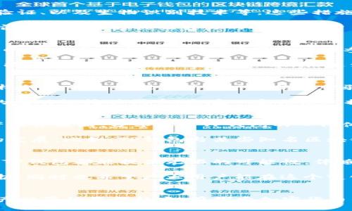 最新的TP钱包：数字资产存储与安全的最佳选择

TP钱包, 数字资产, 加密货币, 区块链, 钱包安全/guanjianci

引言
在这个数字化迅速发展的时代，越来越多的人开始接触到加密货币和区块链技术。伴随而来的是对数字资产管理工具的需求，而TP钱包便是其中备受关注的一款。网络上对于TP钱包的讨论热度不断上升，许多人对其功能和安全性抱有极大的期待。本文将深入探讨最新TP钱包的特点，使用方法以及它在数字货币生态系统中的重要性。

TP钱包的基本概念与功能
TP钱包是一款为用户提供多种数字资产管理和存储功能的手机应用。它支持多种加密货币，包括但不限于比特币、以太坊、Ripple等。目前的TP钱包已逐步演变成一款更为全面的资产管理工具，用户不仅可以通过其进行买卖交易，还可以参与到新兴的去中心化金融（DeFi）项目中。

TP钱包的亮点之一在于其用户友好的界面。即使是对加密货币仍感到陌生的新手，也能在短时间内上手。钱包的主页提供了的资产总览，用户可以轻松找到自己的数字资产及其当前市值状态。此外，TP钱包还具备多语言支持，满足全球用户的需求。

安全性的重要性
在使用任何数字资产钱包时，安全性始终是一个首要考虑的问题。TP钱包采取了多重安全措施来确保用户资产的安全，包括私钥本地存储、双重身份验证、以及生物识别技术等。这些措施有效降低了被盗和欺诈的风险，增强了用户的使用信心。

值得一提的是，TP钱包还允许用户导入自己的硬件钱包，提供了更多的安全选项。许多用户对硬件钱包有着极高的依赖，而TP钱包的这种兼容性使得它成为一个极具吸引力的选择。用户易于在移动设备上管理资产，同时又能享受到硬件钱包所带来的安全保护。

数字资产交易的便捷性
在数字资产交易方面，TP钱包能够支持快速转账和低额交易费用。用户只需几次点击，就能完成转账，无需经历繁杂的步骤。这一点对于需要频繁交易的用户尤其重要。例如，有些用户在参与ICO（首次代币发行）时，需要迅速完成交易，以抢购到理想的数字资产。TP钱包确保了交易完成的高效与安全。

此外，TP钱包还提供了实时的市场数据，用户可以随时查看自己所持资产的最新价格波动。这帮助用户做出更有针对性的交易决策。例如，某个用户可能会选择在某种加密货币的价格达到一定点位后进行购买，而TP钱包的实时数据能帮助并提醒他这一点。

去中心化金融（DeFi）的参与
随着去中心化金融（DeFi）的飞速发展，TP钱包的功能也在不断扩展。用户可以通过TP钱包直接参与到DeFi协议中，无需额外下载其他应用或钱包。这样的设计大大提高了用户的使用体验，促使更多人加入这一新兴领域。

TP钱包支持流动性质押、借贷、以及多种DeFi项目，使得用户能够获得更高的资产回报率。例如，用户在将其加密货币存入流动性池时，可以获得对应的流动性挖矿代币，这在一定程度上提高了资产的增值潜力。而TP钱包以其便捷的操作，成为了DeFi参与者的理想选择。

社区与生态系统的建设
TP钱包不仅仅是一个数字资产管理工具，更是一个活跃的社区平台。它为用户提供了一个相互交流与分享经验的空间。用户可以讨论最新的数字资产投资策略，分享使用TP钱包的心得体会，同时也能获取关于加密货币市场趋势的第一手消息。

TP钱包积极推进与其他区块链项目的合作，不断扩展其生态系统。这种生态链的构建不仅为用户提供了更多的服务选择，也促进了整个区块链产业的发展。比如，TP钱包与某些知名区块链项目的合作，使得用户能够直接在钱包中链接到这些项目，为用户提供了额外的便利。

总结与展望
总的来说，TP钱包凭借其优良的用户体验、强大的安全性和广泛的功能，成为了数字资产管理的明智选择。无论是对于加密货币新手还是资深投资者，TP钱包都能提供无限的可能性。伴随着区块链技术的持续发展，TP钱包未来还将继续创新，增加更多功能以适应不断变化的市场需求。

在未来的数字经济中，数字资产和区块链技术将扮演越来越重要的角色，TP钱包作为这一进程中的一部分，将继续致力于提升用户体验，加深安全防护，同时也希望广大用户能在这个变化的时代中，完好地管理自己的资产，获取更多的投资回报。

行动呼吁
如果你还在犹豫是否要使用TP钱包，不妨现在就下载体验一下。无论你是想要安全存储资产，还是参与新兴的DeFi项目，TP钱包都将是你通往数字资产世界的最佳起点。在探索加密货币的旅程中，记得保持学习与交流，才能在这场变革中立于不败之地。