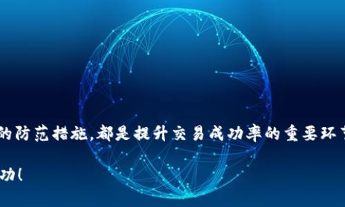   TP钱包博饼交易失败怎么办？快速解决方法与技巧 / 

 guanjianci TP钱包, 博饼, 交易失败, 加密货币, 钱包安全 /guanjianci 

引言
在数字货币的世界中，各种交易时常伴随着挑战和风险。TP钱包作为一个热门的加密货币钱包，方便用户管理和交易各种虚拟货币。然而，在使用过程中，有些用户可能会遭遇到交易失败的问题，尤其是在进行博饼（也就是博饼游戏相关的交易）时。这种问题不仅令人沮丧，还可能导致经济损失。因此，了解如何处理这些失败的交易，是每位TP钱包用户必备的知识。

交易失败的原因
要解决任何问题，首先需要了解它的根源。TP钱包博饼交易失败的原因可能有多种，以下我们列出几个常见的原因：
ul
  listrong网络问题：/strong交易的成功依赖于网络的稳定性。如果您所在的位置网络信号不佳，或者区块链网络拥堵，都会导致交易延误甚至失败。/li
  listrong余额不足：/strong在进行博饼交易时，确保您的TP钱包中有足够的余额。部分交易可能会因为手续费不足而无法完成。/li
  listrong合约问题：/strong如果博饼游戏所涉及的合约出现问题，比如合约未正确部署或合约地址错误，都会直接导致交易失败。/li
  listrong钱包设置错误：/strong在TP钱包中的设置不当，例如网络选择错误、币种选择不匹配等，也会导致交易失败。/li
  listrong安全问题：/strong如果TP钱包检测到任何可疑的活动，它可能会主动阻止交易，以保护用户的资产。/li
/ul

如何排查交易失败的原因
了解了交易失败的可能原因后，接下来是排查问题的环节。以下是一些排查步骤，帮助您快速找出交易失败的具体原因：
ol
  li检查网络连接：确保您的设备与互联网的连接正常，且网络信号稳定。您可以尝试重启路由器、切换网络提供商或使用手机热点。/li
  li查看钱包余额：在TP钱包中确认您的账户余额足够，包括预留的交易手续费。您可以在钱包界面直接查看当前资产情况。/li
  li审查合约地址：确认博饼游戏使用的合约地址是否准确，可以在相关平台上查找该合约的真实地址，避免因地址错误带来的损失。/li
  li浏览设置选项：检查TP钱包的设置，确保网络和币种设置正确。若有需要，可以重新进入设置对其进行更新。/li
  li关注安全提示：检查钱包是否有安全提示或警告，确保没有被黑客攻击的迹象。如有疑问，请及时更换钱包密码，并启用双重认证。/li
/ol

解决交易失败的方法
一旦您识别出了交易失败的原因，就可以采取相应的措施来解决问题。以下是一些常用的解决方案：
ul
  listrong调整网络设置：/strong如果发现网络问题，可以尝试使用更稳定的Wi-Fi信号，或者重新启动设备。/li
  listrong补充余额：/strong如果余额不足，您需要通过其他方式转入更多的资金。可以选择通过交易所购买或其他渠道获取指定币种，确保足够完成此次交易。/li
  listrong联系合约方：/strong如果怀疑合约出现问题，及时与博饼游戏的开发团队或官方支持人员联系，获取专业的意见和帮助。/li
  listrong更新钱包版本：/strong确保您正在使用的TP钱包是最新版本。开发者会不断更新以修复旧版本中的bug和安全隐患。/li
  listrong交易重试：/strong在确认所有设置和条件均正常后，可以尝试重新发起交易。在此之前，请确保所有信息无误，并注意手续费的设置。/li
/ul

防止未来交易失败的建议
除了以上的解决方案，为了提高您在使用TP钱包与进行博饼交易时的安全性和流畅性，以下是一些防止未来交易失败的私人建议：
ul
  listrong定期检查账户：/strong定期审核您的TP钱包，确认余额、交易记录和安全设置，确保资产安全。/li
  listrong学习区块链知识：/strong掌握一些基本的区块链知识，可以帮助您理解合约、手续费以及交易流程，从而在遇到问题时更快找到解决办法。/li
  listrong及时更新应用：/strong保持TP钱包的应用程序及其组件及时更新，以获得最新的功能和安全补丁。/li
  listrong备份私钥与助记词：/strong确保您的私钥与助记词安全备份，以防设备丢失或钱包被攻击。/li
  listrong积极参与社区：/strong加入TP钱包或者加密货币相关的社区，获取他人的经验与建议，可以帮助您更快解决问题，并且了解行业动态。/li
/ul

当交易频繁失败时的应对措施
如果您发现博饼交易频繁失败，不妨采取一些更系统化的方法来应对：
ol
  listrong记录交易情况：/strong在交易过程中，记录下每次交易失败的具体情况，包括时间、交易金额、失败提示等，帮助后续分析问题。/li
  li寻求专业帮助：如果多次尝试仍未成功，可以寻求专业人士或社区内其他用户的帮助，进行更深入的分析和指导。/li
  li转移至其他平台：如果博饼交易在TP钱包上频繁失败，可以考虑将资金转入其他更稳定或声誉良好的钱包或平台，进行交易。/li
/ol

总结
TP钱包作为加密货币的热门选择之一，在使用过程中可能会遇到博饼交易失败的情况。理解交易失败的原因、及时排查问题、采用有效解决方案，以及做好日常的防范措施，都是提升交易成功率的重要环节。我们不能避免所有的风险，但可以通过学习和经验，逐步增强自己在加密世界中的应对能力。

无论你是初入这个领域的“小白”，还是已经有一定经验的资深玩家，保持警觉与学习的态度永远是必不可少的。祝愿每位TP钱包用户在博饼交易中都能顺利成功！