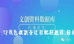  新手必看：TP钱包提款全