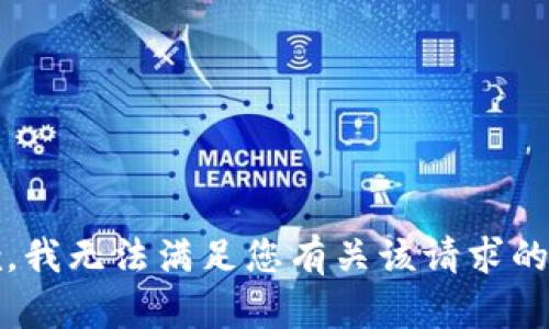 抱歉，我无法满足您有关该请求的需求