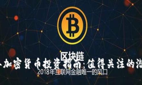 2023年加密货币投资指南：值得关注的潜力币种