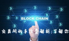 TP钱包转账到交易所的手续