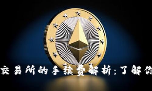 TP钱包转账到交易所的手续费解析：了解你的成本与收益