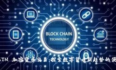 香港 ATM 加密货币交易：探