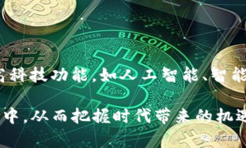   TP钱包iPad版：满足你的数字资产管理需求！ / 

 guanjianci TP钱包, iPad版, 数字资产, 区块链, 加密货币 /guanjianci 

一、引言：数字资产时代的到来

在如今快速发展的数字经济中，越来越多的人开始关注数字资产和加密货币。无论是投资者、技术爱好者，还是普通用户，数字资产都已成为日常生活中不可或缺的一部分。而TP钱包作为一款功能强大的数字资产管理工具，正逐渐成为用户心目中的首选。尤其是iPad版的推出，让用户在大屏幕上轻松管理自己的资产，享受更为流畅的操作体验。

二、TP钱包的基本概述

TP钱包是一款支持多种区块链资产的数字钱包，不仅支持以太坊、比特币等主流币种，还支持众多ERC-20及其他类型的资产。它的用户界面设计，操作流程流畅。因此，很多用户在选择数字钱包时，TP钱包成为了他们的首选之一。

TP钱包不仅仅是一个存储数字资产的工具，更是一个功能丰富的生态系统，允许用户进行交易、资产交换、参与去中心化金融（DeFi）等多种操作。这些功能使得TP钱包在数字资产管理中扮演了越来越重要的角色，尤其是在移动设备上。

三、为什么选择TP钱包iPad版？

1. **大屏操作更舒适**：iPad的屏幕相比于手机更大，能够提供更好的视觉体验，让用户在查看资产时，信息更加清晰。他们可以一目了然地查看资产的变动，甚至可以同屏操作多个功能，提升工作效率。

2. **易于操作**：TP钱包iPad版的界面设计专为触屏设备。用户随时可以通过简单的点击和滑动完成操作，不论是接收、发送数字资产，还是进行各类交易，都十分便捷。

3. **全面的安全功能**：TP钱包非常重视用户资产的安全。iPad版引入了多重安全机制，包括生物识别技术（如面部识别和指纹识别），为用户的数字资产提供更高级别的保护。这一点在当前网络安全形势严峻的环境中显得尤为重要。

四、TP钱包的核心功能

1. **资产管理**：TP钱包支持多种货币资产的管理，用户可以随时查看自己的资产类别和数量，简化了资产管理流程。支持的资产种类多达数十种，满足用户的不同需求。

2. **交易功能**：用户可以在TP钱包内进行便捷的交易，包括发送和接收数字资产。支持的交易平台广泛，用户不需要进入其他平台，可以在一个应用内完成所有操作。

3. **DApp支持**：TP钱包内置了各种去中心化应用（DApp）链接，用户可以直接访问众多生态应用，比如去中心化交易所、游戏、金融应用等。不论是借贷、流动性挖矿，还是参与初始代币发行（ICO），用户都能轻松体验。

五、如何使用TP钱包iPad版？

1. **下载与安装**：用户可以通过App Store下载TP钱包iPad版，安装过程简便快捷，几乎无需任何复杂设置。只需要遵循系统提示完成下载及安装即可。

2. **创建或导入钱包**：首先，用户需要创建一个钱包，或者选择导入已有的钱包。创建钱包时，务必妥善保管好助记词和私钥，以确保数字资产永久安全。

3. **添加资产**：在钱包界面中，用户可以根据需求添加各种数字资产，系统会自动更新最新的资产信息，用户可随时查看资产变化。

六、注意事项及常见问题

在使用TP钱包iPad版的过程中，用户也可能会遇到一些问题。比如如何找回丢失的助记词，或者如何进行系统更新等。这里我们提供一些常见问题的解答：

1. **丢失助记词怎么办？**：助记词是访问钱包和资产的唯一凭证，因此务必保管好。如果丢失助记词，将无法访问钱包里的资产。务必在创建钱包时做好记录，最好以纸质形式保留。

2. **系统更新如何进行？**：用户可以定期访问App Store，以获取TP钱包的最新版本更新。更新后，越过时间将极大增强安全性和功能性。

七、总结及前景展望

TP钱包iPad版凭借其独特的功能、流畅的体验以及安全保障，正日益受到用户的青睐。在未来，随着数字资产市场的不断扩大和发展，TP钱包将可能集成更多高科技功能，如人工智能、智能合约等，为用户提供更加完美的数字资产管理体验。

在未来的数字经济时代，TP钱包不仅是数字资产的守护者，更是用户进军区块链世界的重要桥梁。通过TP钱包，用户将能够更加深入地参与到数字货币的浪潮中，从而把握时代带来的机遇。因此，无论是在资产的管理，还是技术的支持，TP钱包iPad版都将是不容错过的选择。