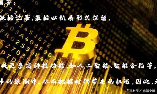   TP钱包iPad版：满足你的数字资产管理需求！ / 

 guanjianci TP钱包, iPad版, 数字资产, 区块链, 加密货币 /guanjianci 

一、引言：数字资产时代的到来

在如今快速发展的数字经济中，越来越多的人开始关注数字资产和加密货币。无论是投资者、技术爱好者，还是普通用户，数字资产都已成为日常生活中不可或缺的一部分。而TP钱包作为一款功能强大的数字资产管理工具，正逐渐成为用户心目中的首选。尤其是iPad版的推出，让用户在大屏幕上轻松管理自己的资产，享受更为流畅的操作体验。

二、TP钱包的基本概述

TP钱包是一款支持多种区块链资产的数字钱包，不仅支持以太坊、比特币等主流币种，还支持众多ERC-20及其他类型的资产。它的用户界面设计，操作流程流畅。因此，很多用户在选择数字钱包时，TP钱包成为了他们的首选之一。

TP钱包不仅仅是一个存储数字资产的工具，更是一个功能丰富的生态系统，允许用户进行交易、资产交换、参与去中心化金融（DeFi）等多种操作。这些功能使得TP钱包在数字资产管理中扮演了越来越重要的角色，尤其是在移动设备上。

三、为什么选择TP钱包iPad版？

1. **大屏操作更舒适**：iPad的屏幕相比于手机更大，能够提供更好的视觉体验，让用户在查看资产时，信息更加清晰。他们可以一目了然地查看资产的变动，甚至可以同屏操作多个功能，提升工作效率。

2. **易于操作**：TP钱包iPad版的界面设计专为触屏设备。用户随时可以通过简单的点击和滑动完成操作，不论是接收、发送数字资产，还是进行各类交易，都十分便捷。

3. **全面的安全功能**：TP钱包非常重视用户资产的安全。iPad版引入了多重安全机制，包括生物识别技术（如面部识别和指纹识别），为用户的数字资产提供更高级别的保护。这一点在当前网络安全形势严峻的环境中显得尤为重要。

四、TP钱包的核心功能

1. **资产管理**：TP钱包支持多种货币资产的管理，用户可以随时查看自己的资产类别和数量，简化了资产管理流程。支持的资产种类多达数十种，满足用户的不同需求。

2. **交易功能**：用户可以在TP钱包内进行便捷的交易，包括发送和接收数字资产。支持的交易平台广泛，用户不需要进入其他平台，可以在一个应用内完成所有操作。

3. **DApp支持**：TP钱包内置了各种去中心化应用（DApp）链接，用户可以直接访问众多生态应用，比如去中心化交易所、游戏、金融应用等。不论是借贷、流动性挖矿，还是参与初始代币发行（ICO），用户都能轻松体验。

五、如何使用TP钱包iPad版？

1. **下载与安装**：用户可以通过App Store下载TP钱包iPad版，安装过程简便快捷，几乎无需任何复杂设置。只需要遵循系统提示完成下载及安装即可。

2. **创建或导入钱包**：首先，用户需要创建一个钱包，或者选择导入已有的钱包。创建钱包时，务必妥善保管好助记词和私钥，以确保数字资产永久安全。

3. **添加资产**：在钱包界面中，用户可以根据需求添加各种数字资产，系统会自动更新最新的资产信息，用户可随时查看资产变化。

六、注意事项及常见问题

在使用TP钱包iPad版的过程中，用户也可能会遇到一些问题。比如如何找回丢失的助记词，或者如何进行系统更新等。这里我们提供一些常见问题的解答：

1. **丢失助记词怎么办？**：助记词是访问钱包和资产的唯一凭证，因此务必保管好。如果丢失助记词，将无法访问钱包里的资产。务必在创建钱包时做好记录，最好以纸质形式保留。

2. **系统更新如何进行？**：用户可以定期访问App Store，以获取TP钱包的最新版本更新。更新后，越过时间将极大增强安全性和功能性。

七、总结及前景展望

TP钱包iPad版凭借其独特的功能、流畅的体验以及安全保障，正日益受到用户的青睐。在未来，随着数字资产市场的不断扩大和发展，TP钱包将可能集成更多高科技功能，如人工智能、智能合约等，为用户提供更加完美的数字资产管理体验。

在未来的数字经济时代，TP钱包不仅是数字资产的守护者，更是用户进军区块链世界的重要桥梁。通过TP钱包，用户将能够更加深入地参与到数字货币的浪潮中，从而把握时代带来的机遇。因此，无论是在资产的管理，还是技术的支持，TP钱包iPad版都将是不容错过的选择。