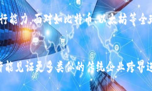 baioti探索Kakao加密货币：韩国科技巨头如何改变区块链游戏规则/baioti  
加密货币, Kakao, 区块链, 韩国, 数字经济/guanjianci

引言
在数字经济迅猛发展的今天，加密货币已经从一个边缘概念迅速升温为主流投资选择。而韩国，作为技术和创新的前沿阵地，自然无法置身事外。在这个领域中，Kakao，无疑是一个引人注目的名字。Kakao，不仅仅是一家社交媒体和通信应用公司，它的加密货币和区块链探索正在塑造整个行业的未来。

Kakao的崛起：科技巨头的多元化布局
Kakao最初以其即时通讯应用KakaoTalk而闻名，为用户提供了便捷的通讯方式。随着时间的推移，Kakao的业务逐渐扩展到移动支付、在线娱乐、电子商务等多个领域。2020年，Kakao正式进入加密货币和区块链领域，成立了Kakao G，计划通过这种新兴技术来增强其市场竞争力。

Kakao加密货币的诞生
Kakao所推出的加密货币叫做KLAY，基于其自有的区块链平台Klaytn，这是一种为开发者提供简单易用的工具和环境的区块链基础设施。KLAY旨在支持各种应用程序，尤其是游戏、社交和金融服务等领域。KLAY的设计理念，不仅强调技术的灵活性，还注重用户的体验，力求在复杂的区块链世界中提供简单而强大的服务。

KLAY的市场表现：成就与挑战
自KLAY发布以来，其表现可谓不俗，迅速成为韩国市场上最受欢迎的加密货币之一。从最初的ICO，到进入主要交易所，KLAY的市值在短时间内大幅攀升。然而，这并非没有挑战。加密货币市场的波动性本身就很大，市场的监管政策、竞争对手的崛起以及投资者情绪的变化，都让KLAY在前行的道路上必须不断调整自己的策略。

区块链技术的应用：Kakao的愿景
Kakao对区块链技术的愿景绝不仅限于加密货币本身。相反，他们将区块链视为重塑商业模式的关键。在Kakao的构想中，区块链能够提供更高的透明度和安全性，无论是在金融交易、社交互动，还是在内容创作方面。通过联合其他企业，Kakao正在努力构建一个多元化的区块链生态系统，力求在用户和开发者之间架起一座桥梁。

与DeFi的结合：金融创新的新机遇
去中心化金融（DeFi）已经成为加密货币领域内的一大热潮。Kakao意识到这一趋势，并积极探索如何将KLAY与DeFi结合，打造创新的金融产品和服务。例如，用户可以使用KLAY进行借贷、交易和收益农场等活动，从而增强其加密资产的流动性和价值创造能力。这样的创新不仅能吸引更多用户参与，还能为KLAY的生态圈注入新的活力。

Kakao与传统金融的碰撞
在Kakao的布局中，传统金融机构也是重要的合作伙伴。Kakao与多家银行和金融机构展开合作，推动数字资产的合规化和普及化。通过与传统金融结合，Kakao希望能为用户提供更加安全、可靠的数字资产管理服务，这无疑为加密货币的主流接受打下了基础。

用户参与：KAKAO生态圈的构建
Kakao在加密货币领域的成功，离不开用户的广泛参与。KLAY不仅支持交易和投资，还鼓励用户通过各种活动与生态系统互动。例如，用户通过完成特定任务或活动可以获得KLAY奖励，激励机制有效提升了用户的参与度。同时，这也促进了KLAY社区的建设，增强了用户对平台的信任感。

未来展望：Kakao与全球市场的竞争
看向未来，Kakao的加密货币之路依然充满各种可能性与挑战。随着全球对加密货币接受度的提高，Kakao将在这一浪潮中如何游刃有余，将非常考验其战略布局与执行能力。面对如比特币、以太坊等全球知名加密货币，KLAY需要找到自己的独特竞争优势，才能在这个日益拥挤的市场中脱颖而出。

结语
Kakao加密货币的崛起，是技术与商业结合愈加紧密的一个缩影。它不只是在数字货币领域的创新，更是韩国乃至全球经济转型的重要一环。站在这个风口上，我们或许能见证更多类似的传统企业跨界进入加密货币领域，未来的发展将充满想象空间。无论是投资还是参与其中，KLAY都值得关注。正如数字经济的未来一样，充满机遇与挑战，等待着每一个探索者去挖掘。