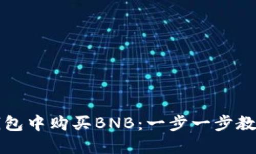 如何在TP钱包中购买BNB：一步一步教你轻松入门