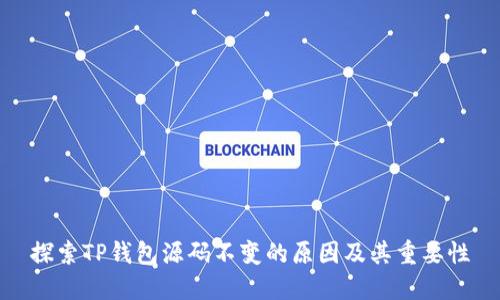 探索TP钱包源码不变的原因及其重要性