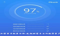 掌握加密货币投资思维：